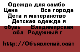 Одежда для самбо › Цена ­ 1 200 - Все города Дети и материнство » Детская одежда и обувь   . Владимирская обл.,Радужный г.
